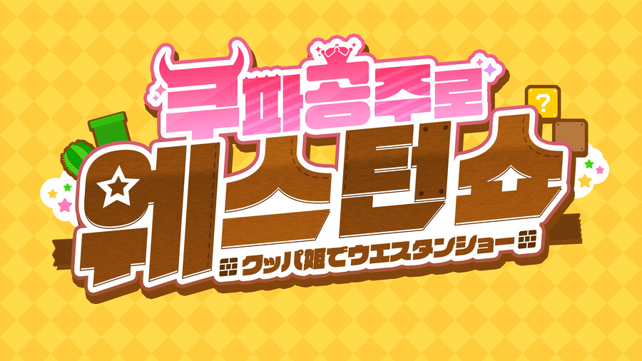 [자작디자인] 의뢰받은 [쿠파공주로 웨스턴쇼] 로고 제작 완료_1.png