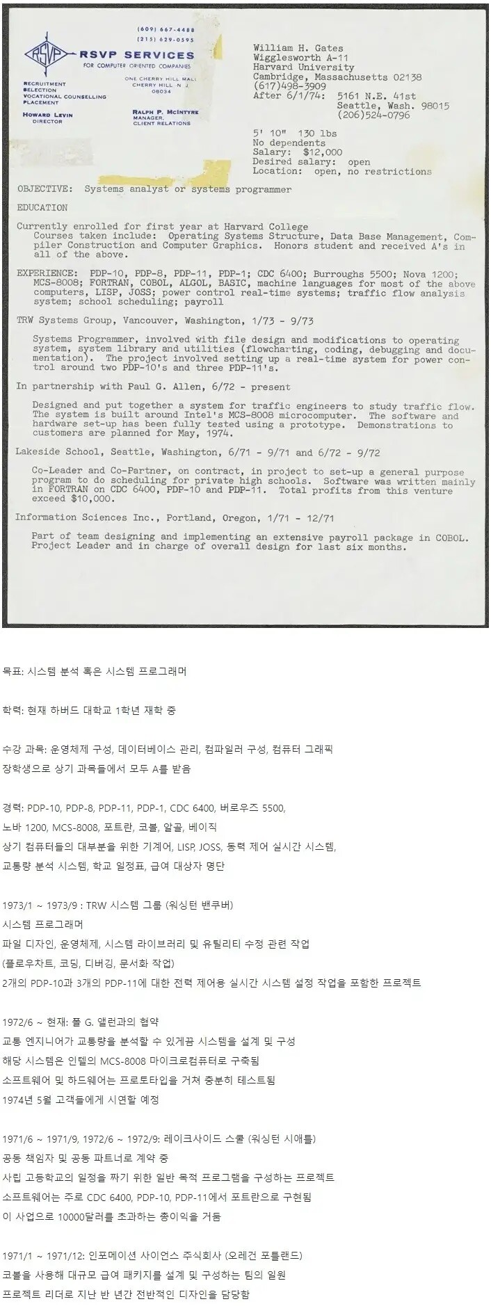 빌게이츠의 대학생 시절 이력서jpg