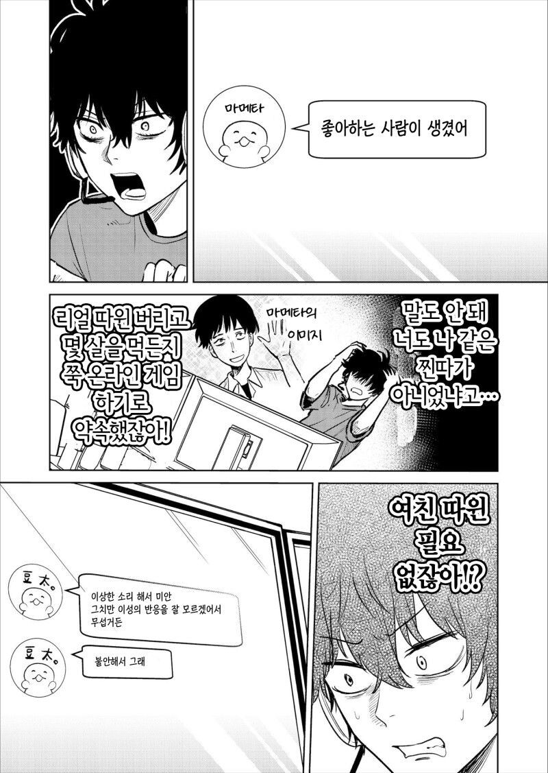 아싸 찐따가 인터넷 친구에게 연애상담 해주는 만화.manhwa_4.jpg