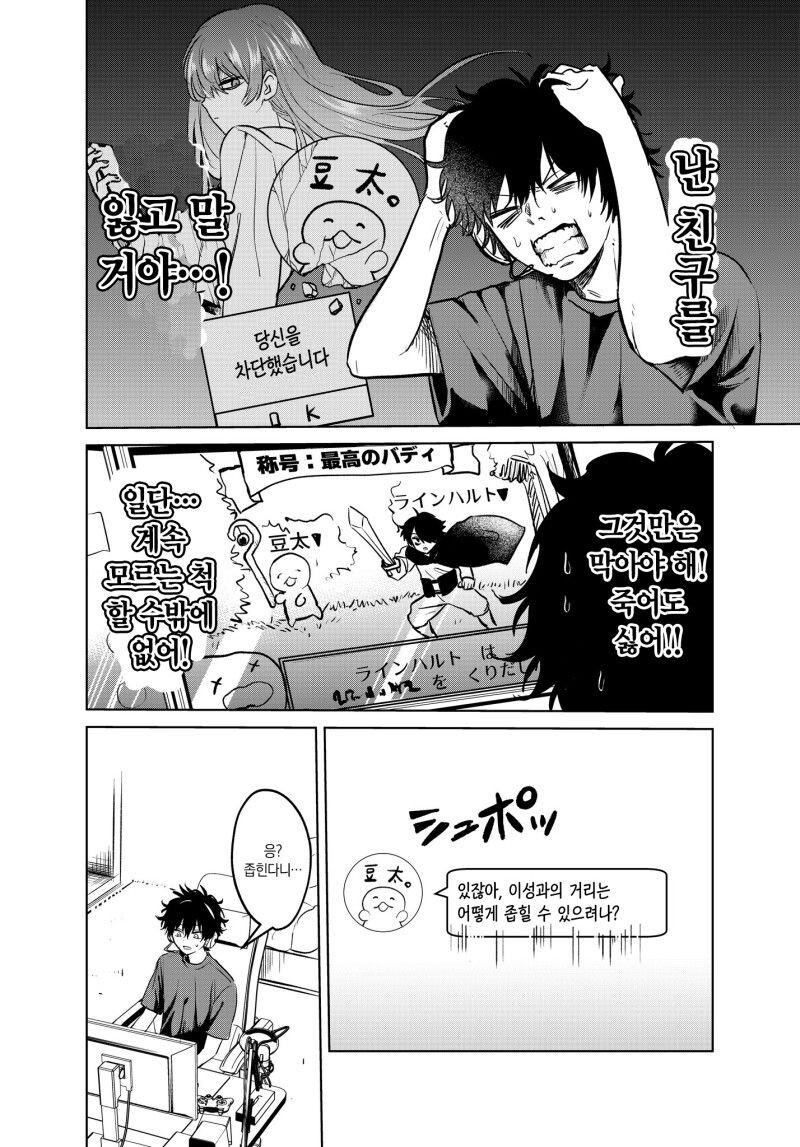 아싸 찐따가 인터넷 친구에게 연애상담 해주는 만화.manhwa_11.jpg