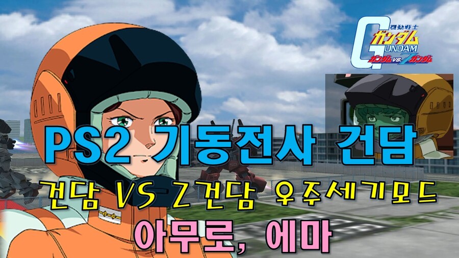 [PS2] 기동전사 건담 : 건담 VS Z건담 우주세기모드 -에마 신, 아무로편_1.jpg