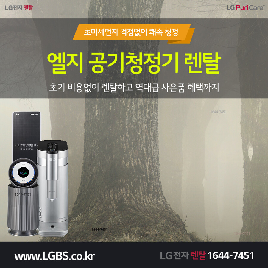 [LG전자렌탈] LG정수기렌탈! 공기청정기! 에어컨렌탈! 요금 할인! 현금! | 업체 예판 핫딜 뽐뿌 게시판 [LG전자렌탈] LG정수기렌탈! 공기청정기!... 