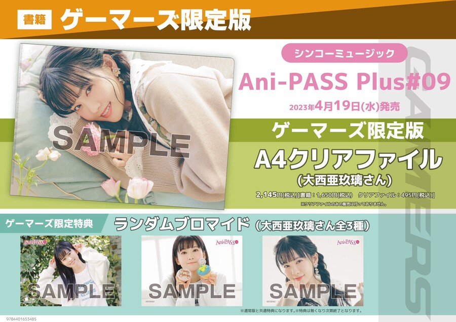 Ani-PASS Plus #09 미나세 이노리, 오오니시 아구리 표지, 특전 공개_4.jpg