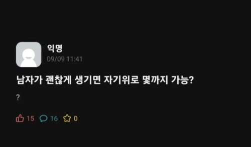남자가 괜찮게 생기면 자기위로 몇까지 가능? | 유머 게시판