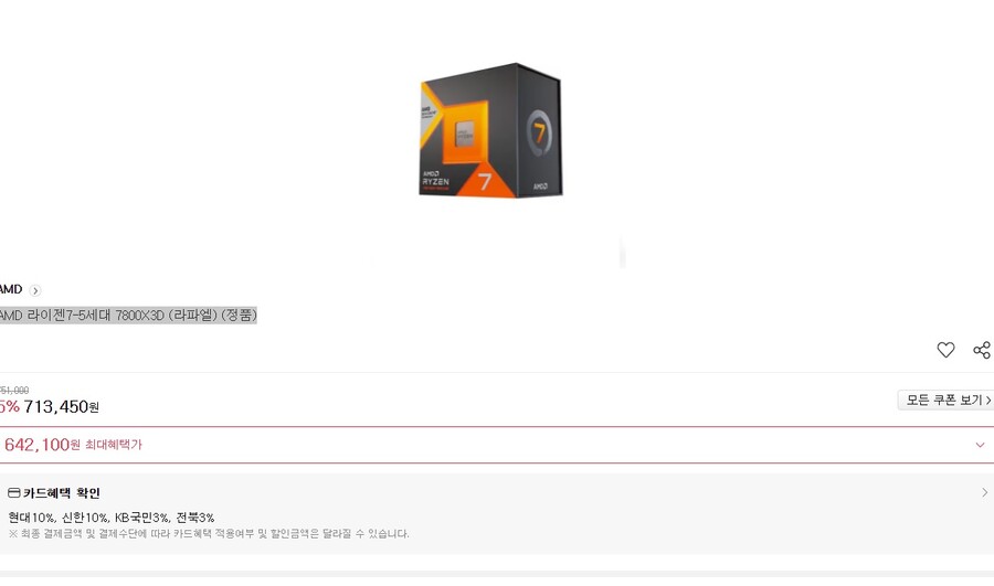 [하이마트]AMD라이젠7-5세대7800X3D라파엘정품[64만,신한,현대]_1.jpg