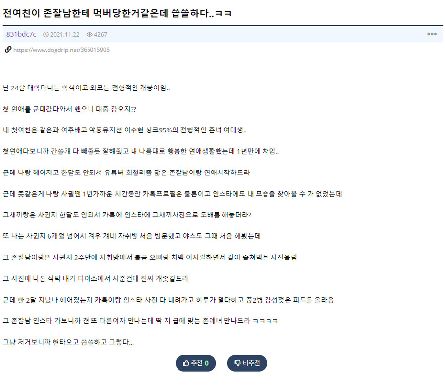 전 여친이 존잘남 만나다 먹버 당한거 같다