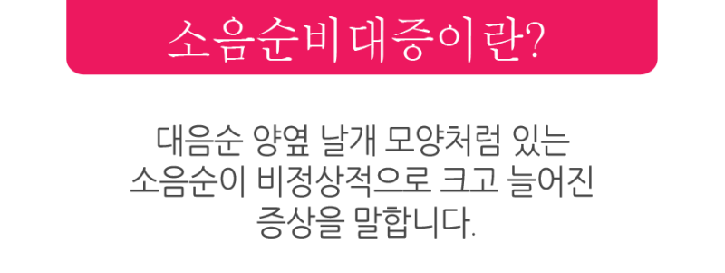 소음순 비대증_1.png