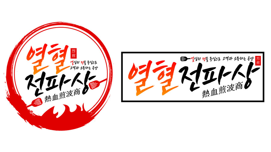 라우드소싱 콘테스트 열혈전파상 로고+간판 연습작 디자인 되어버린것_2.jpg