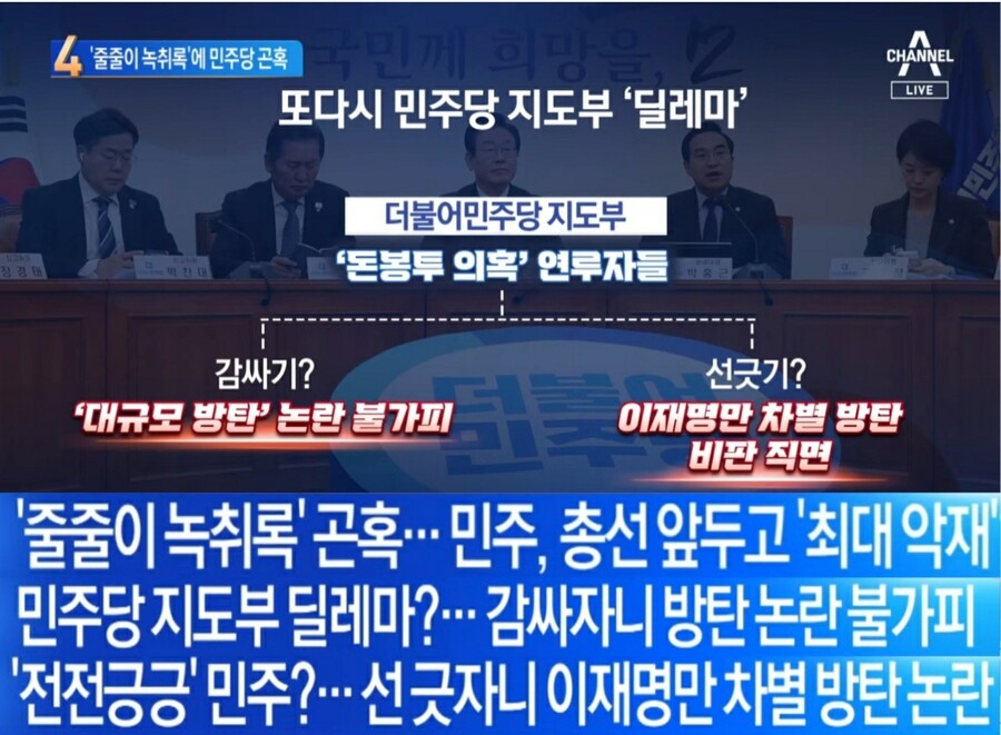실시간 채널a) 민주당의 딜레마 ㅎㅎ_1.jpg