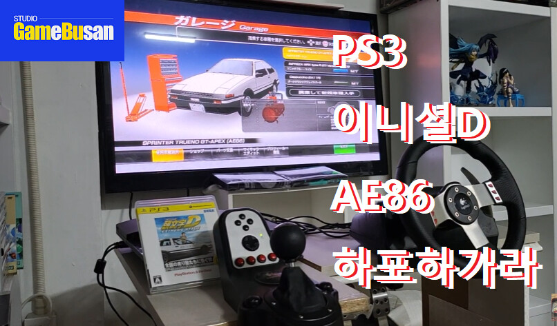 다양한 취향 방송 스튜디오 게임부산 비디오게임 이니셜D AE86 하포하가라_1.png