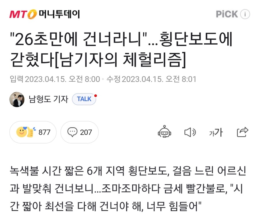"26초만에 건너라니"…횡단보도에 갇혔다...news_1.jpg