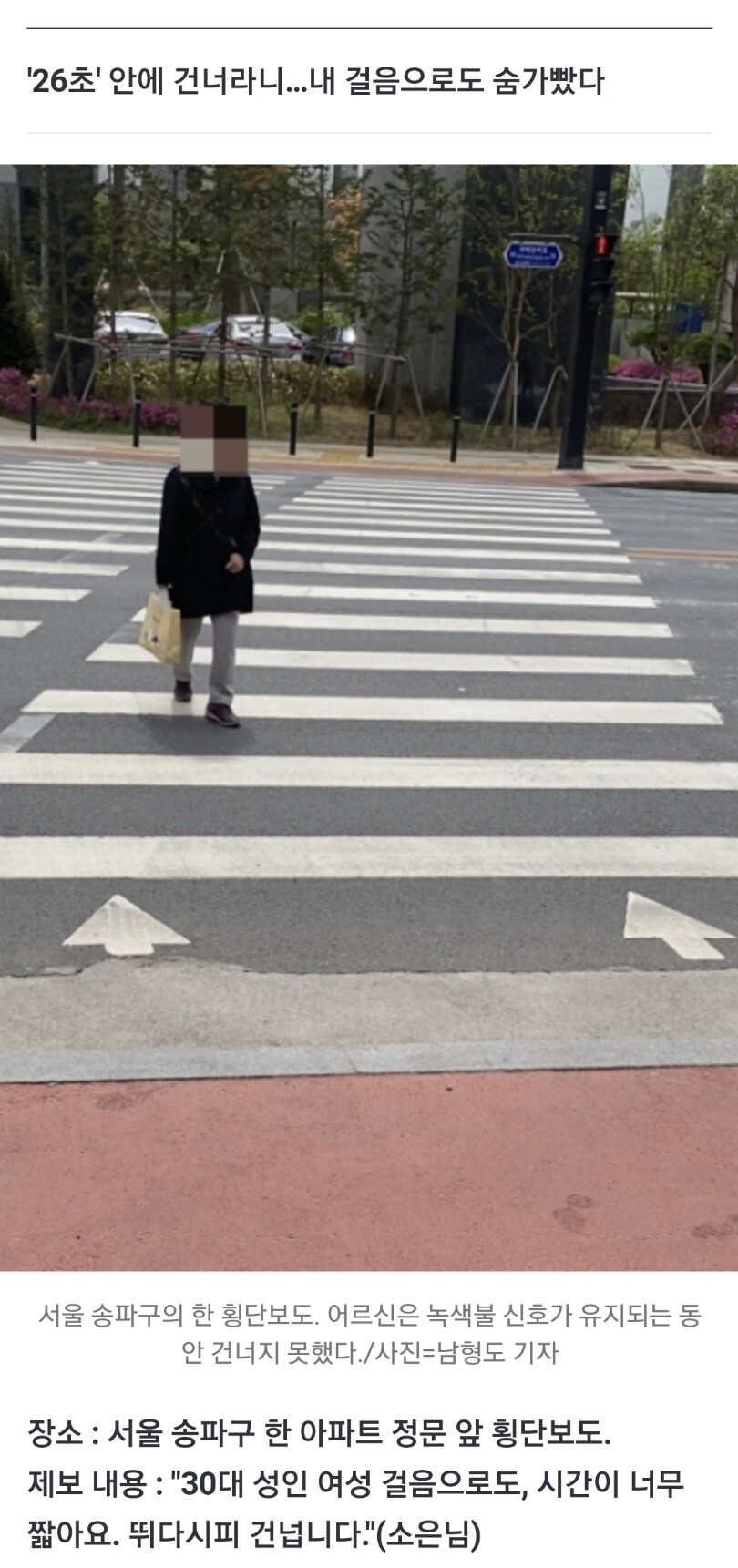 "26초만에 건너라니"…횡단보도에 갇혔다...news_4.jpg