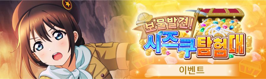 [스쿠스타]스토리 이벤트 "보물 발견! 시즈쿠 탐험대" 개최_2.png