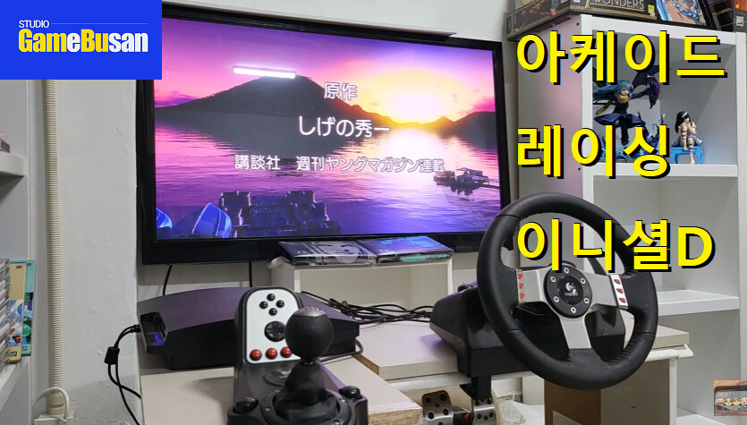 다양한 취향 방송 스튜디오 게임부산 비디오게임 이니셜D AE86 하포하가라_2.png