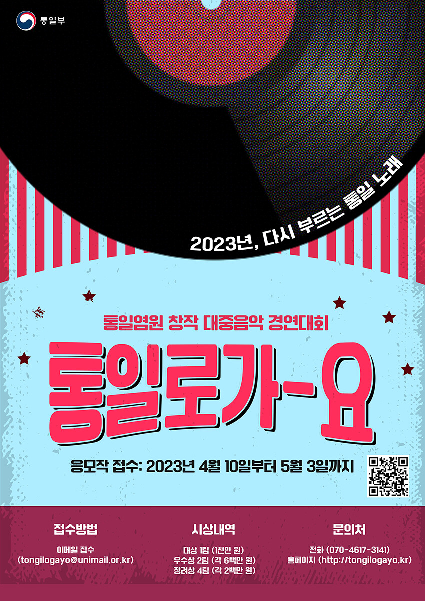 통일부 주관 2023 통일염원 대중음악 경연대회 (총 상금 3,000만원)_1.png