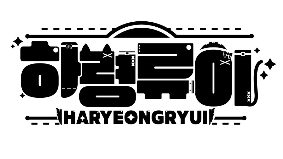 [버튜버] 하령류이님의 로고를 디자인하였습니다._1.png