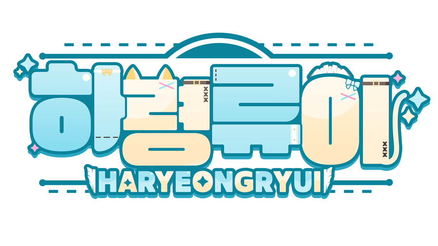 [버튜버] 하령류이님의 로고를 디자인하였습니다._2.png