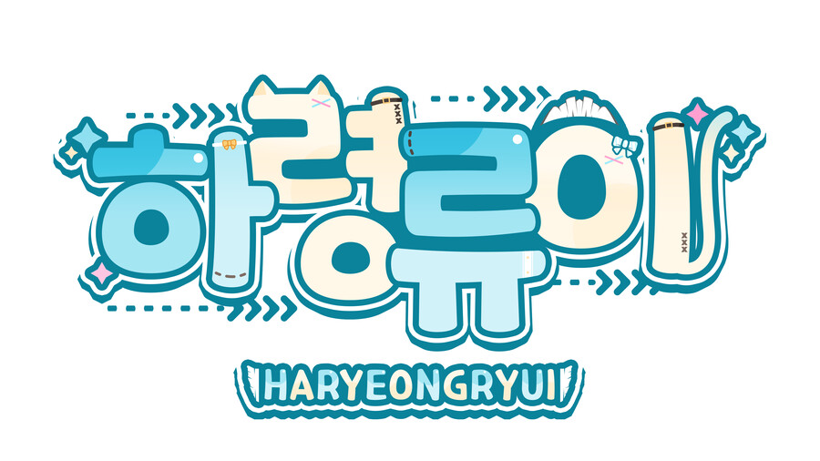 [버튜버] 하령류이님의 로고를 디자인하였습니다._4.png