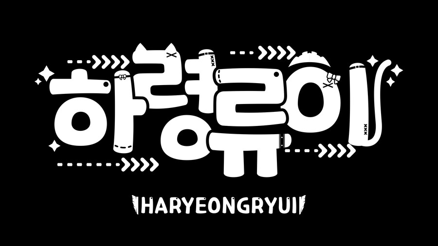 [버튜버] 하령류이님의 로고를 디자인하였습니다._6.png