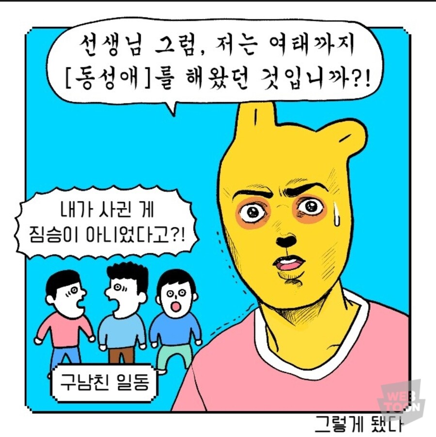 알고보니 동성애를 해왔던 웹툰작가_2.jpg