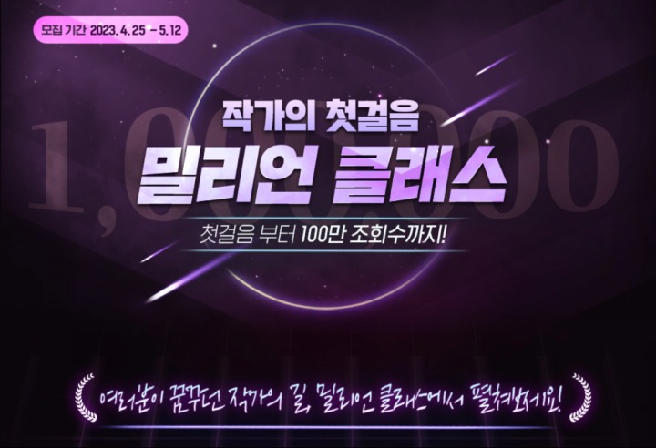 주식회사 메타크래프트 노벨피아 작가 양성 위한 밀리언 클래스 아카데미 모집