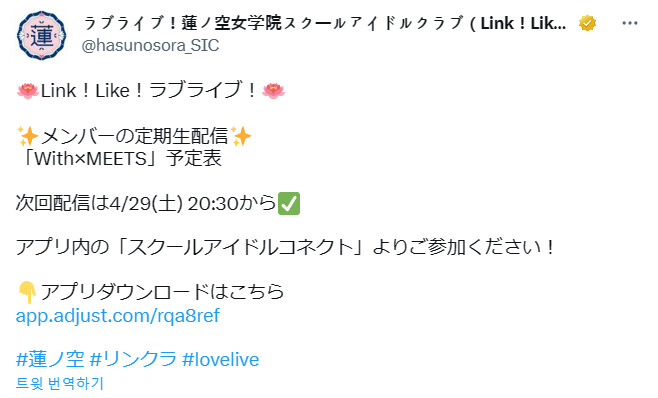 Link! Like! 러브라이브!」 With×MEETS 예정표(~5/11)_1.png