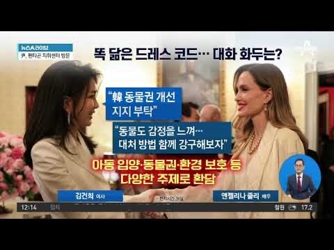 채널A) 김건희, 졸리 똑 닮은 드레스코드.. 대화 화두는?_1.jpeg