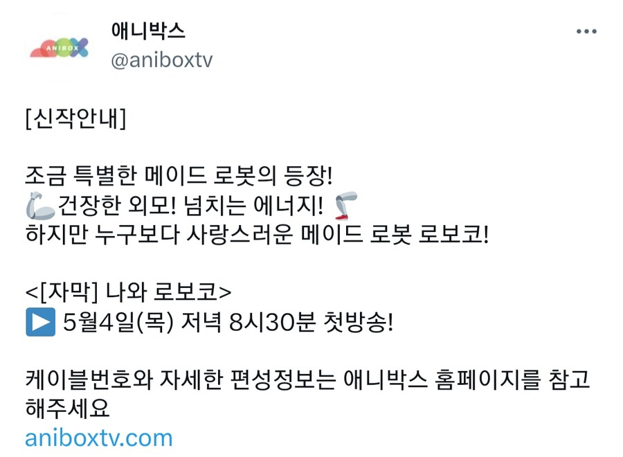 애니박스) 신작 자막 나와 로보코 5월 4일 저녁 8시 30분 첫방송_1.jpg
