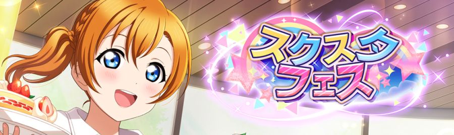 [스쿠스타]UR 호노카, 리나 등장! 제42회 스쿠스타 페스 개최!_2.jpg