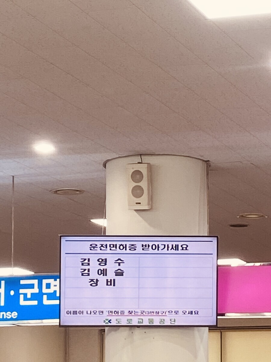 평범한 운전면허 전광판_1.jpeg