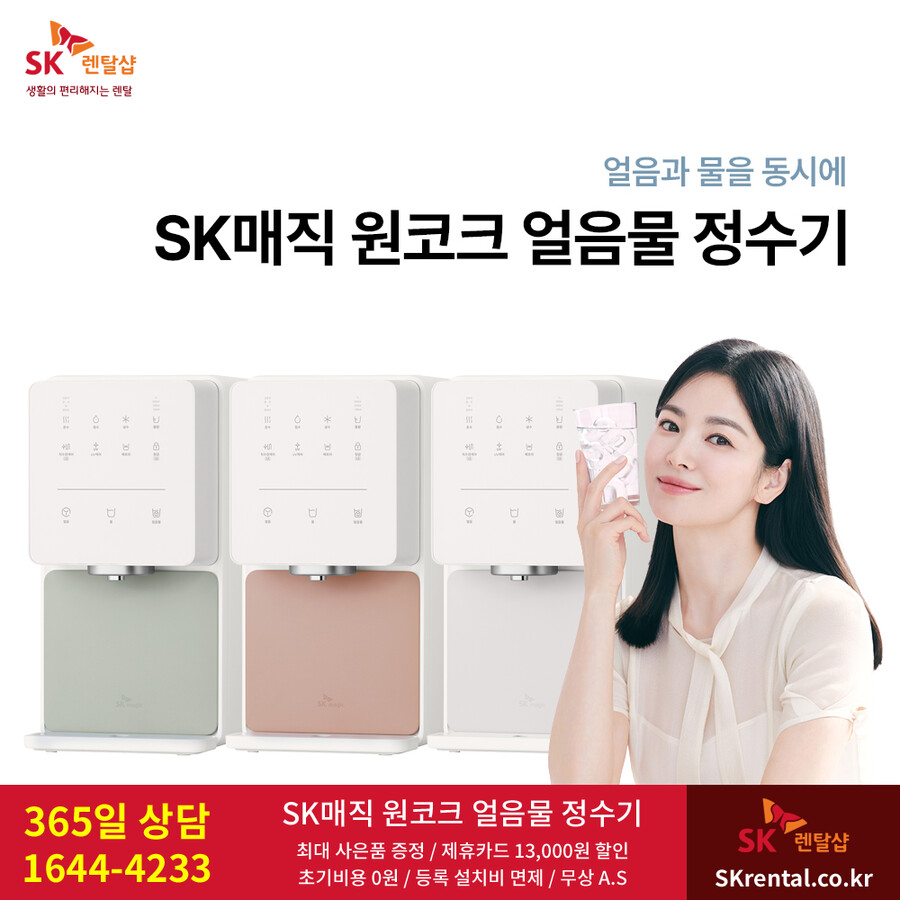 [SK렌탈] SK얼음정수기렌탈 / 에어컨 / 비데 / 삼성가전 / 사은품 / 할인_1.png