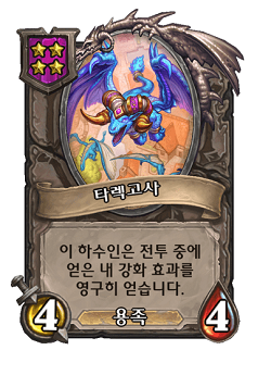 [하스스톤] 전장 시즌4에서 삭제&변경되는 하수인,영웅+합체 매커니즘 변경_10.png