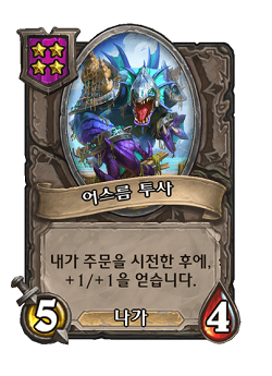 [하스스톤] 전장 시즌4에서 삭제&변경되는 하수인,영웅+합체 매커니즘 변경_16.png