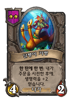 [하스스톤] 전장 시즌4에서 삭제&변경되는 하수인,영웅+합체 매커니즘 변경_14.png
