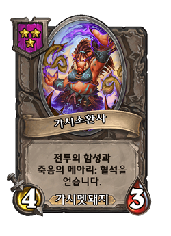 [하스스톤] 전장 시즌4에서 삭제&변경되는 하수인,영웅+합체 매커니즘 변경_27.png