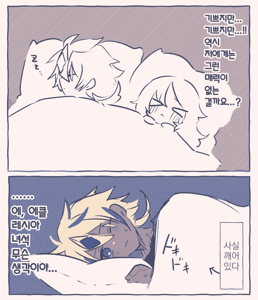 알버스와 같이 자고싶어하는 에클레시아