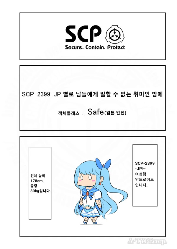 scp)[만화]SCP-2399-JP 별로 남들에게 말할 수 없는 취미인 밤에_1.png