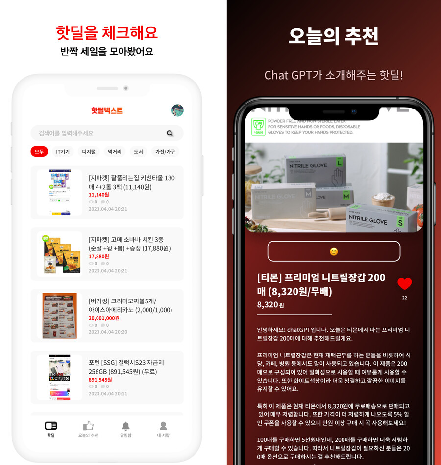 [자작앱] 핫딜넥스트 - ChatGPT가 소개하는 핫딜, 할인 정보를 알림으로!_2.png