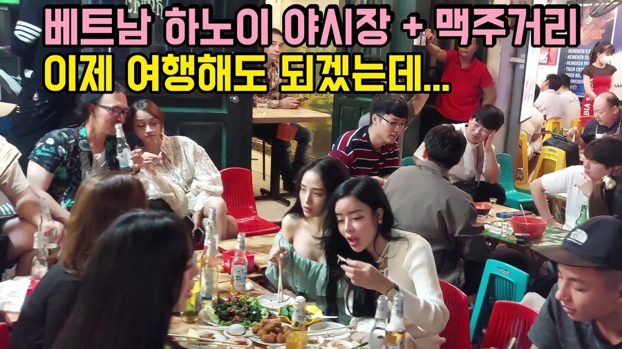 이제는 여행을 해도 되겠는데... 베트남 하노이 호안끼엠 야시장과 맥주거리_1.jpg