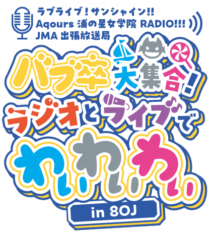 러브라이브! 선샤인!! Aqours 우라라지 JMA 출장 방송국 유료 생중계 정보_4.png