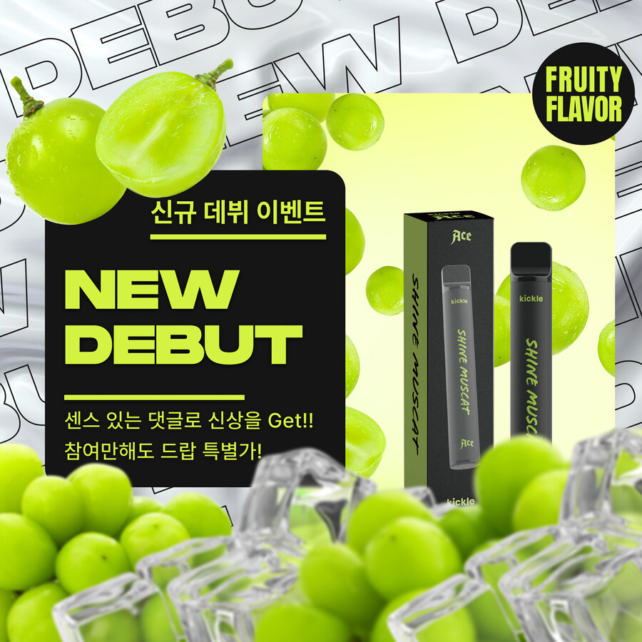 [이주스어워드] 금연이 고민이라면? 샤인머스캣 일회용 전자담배/ 0원!!!!_1.png