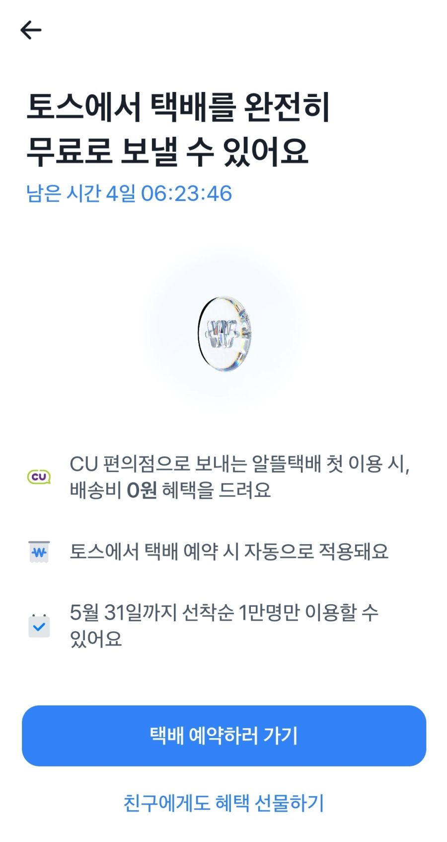 [토스] CU 편의점 알뜰택배 첫 이용시 무료 (~5/31)_1.jpg