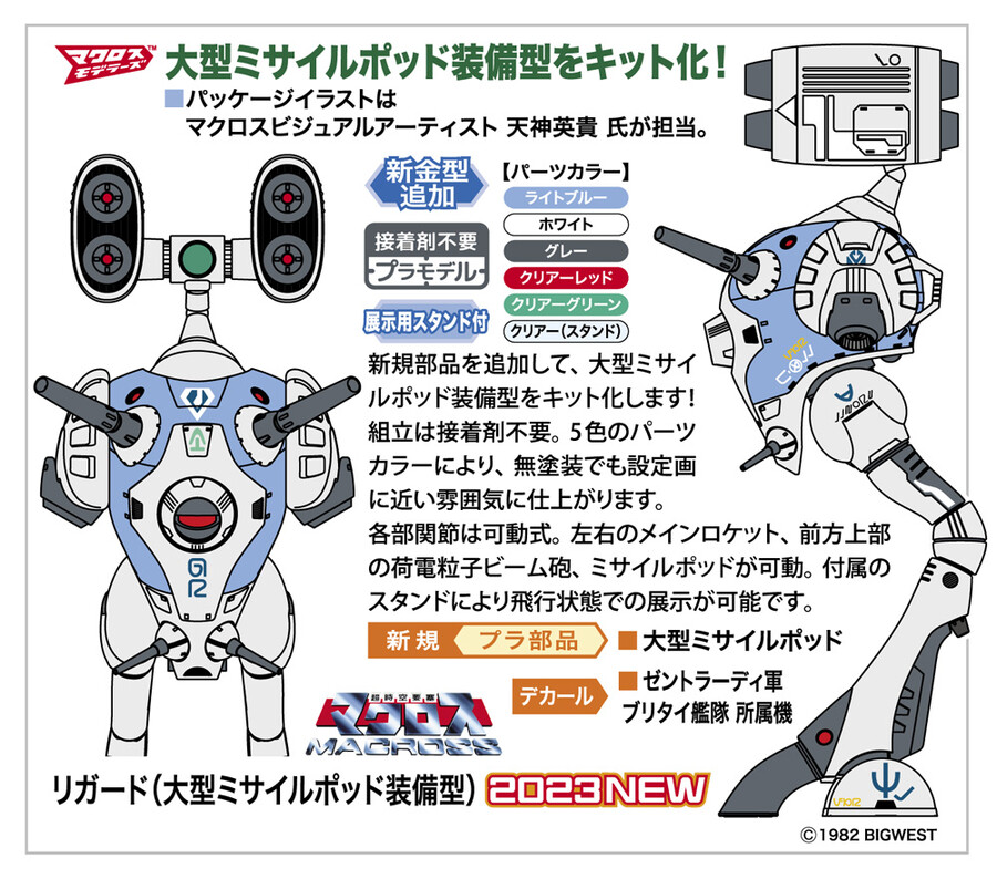 [하세가와] 1/72 마크로스 리가드 시리즈 3탄 대형 미사일 포드 장비형_1.jpg