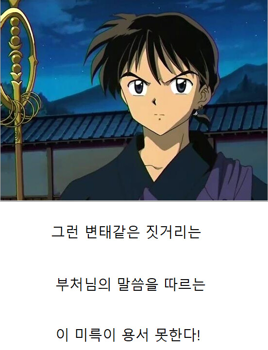 이누야샤 미륵 눈앞에서 아빠 그렇게 죽는거 안봤으면