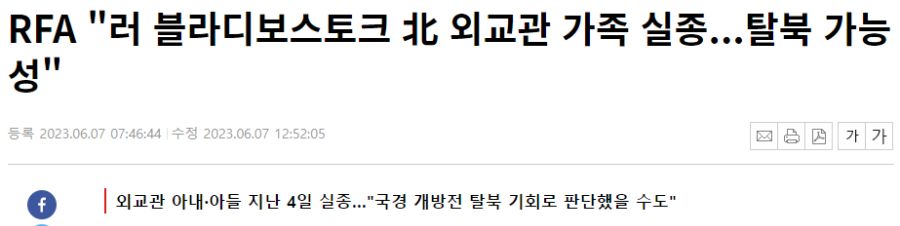 RFA "러 블라디보스토크 北 외교관 가족 실종...탈북 가능성"_2.png