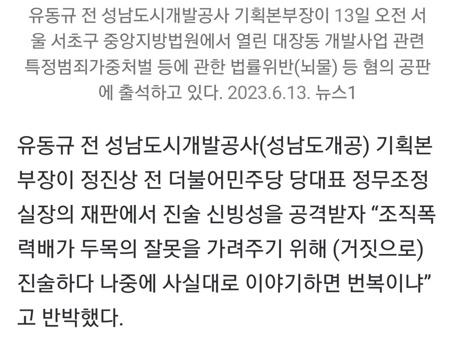 유동규) “조폭이 두목 감싸다 사실 말하면 진술 번복인가”_1.jpg