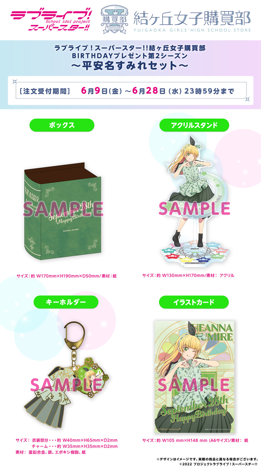 러브라이브! 슈퍼스타!! 버스데이 프레젠트 제2시즌~헤안나 스미레~ 예약 개시_1.jpg