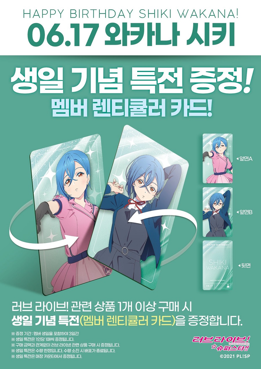 [애니플러스]애니플러스샵 러브라이브! 슈퍼스타!! 시키 생일 기념 특전 증정_1.jpg