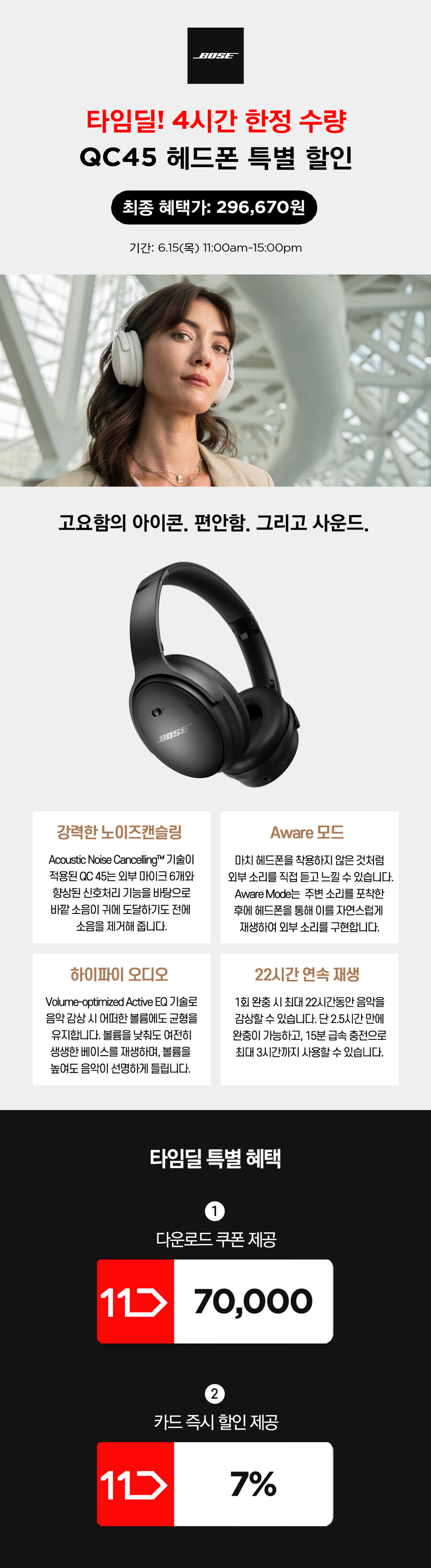 [11번가](종료)BOSE QC45 노이즈캔슬링 헤드폰(289,000원/특정카드)_2.jpg