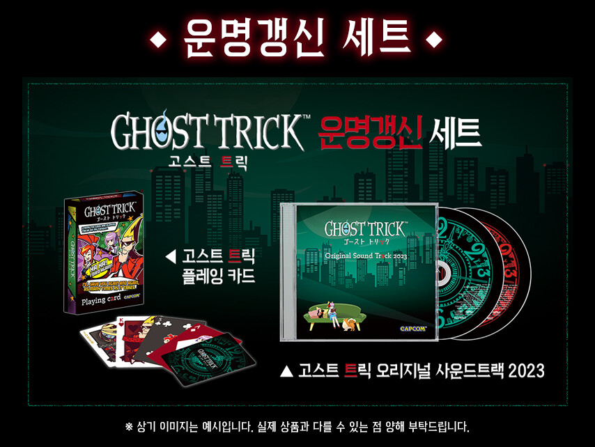 고스트 트릭 한국어판 일반판/한정판 패키지 정식 발매 및 특전 소개_13.png
